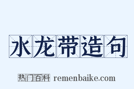 水龙带造句是什么意思的图片